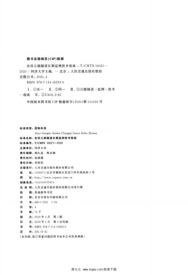 T/CHTS 10021-2020 标准预览