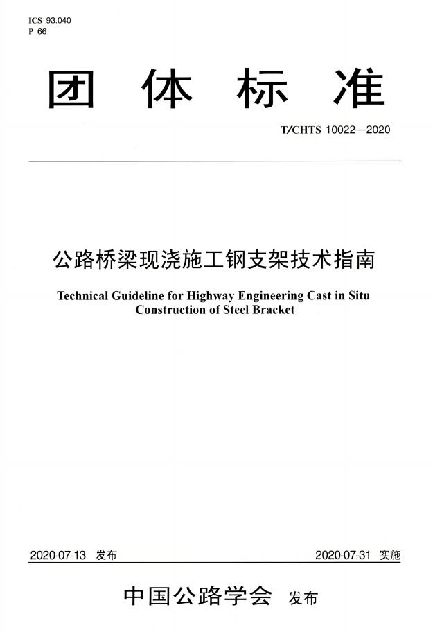 T/CHTS 10022-2020 标准预览