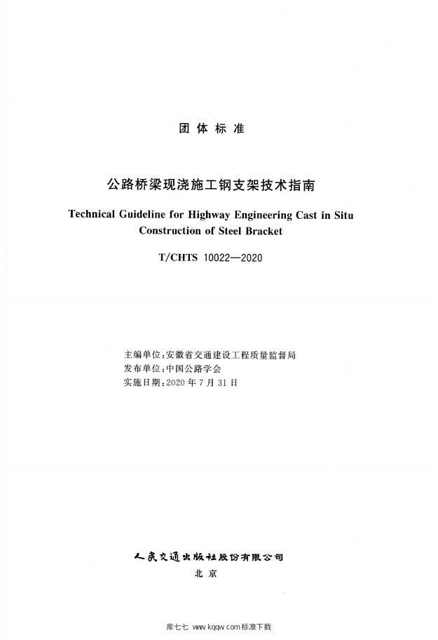 T/CHTS 10022-2020 标准预览