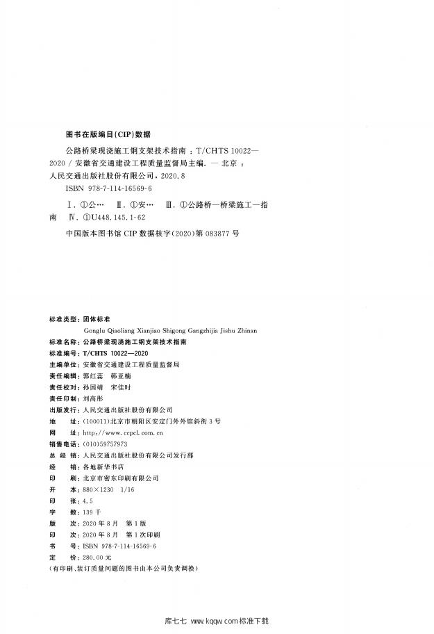 T/CHTS 10022-2020 标准预览