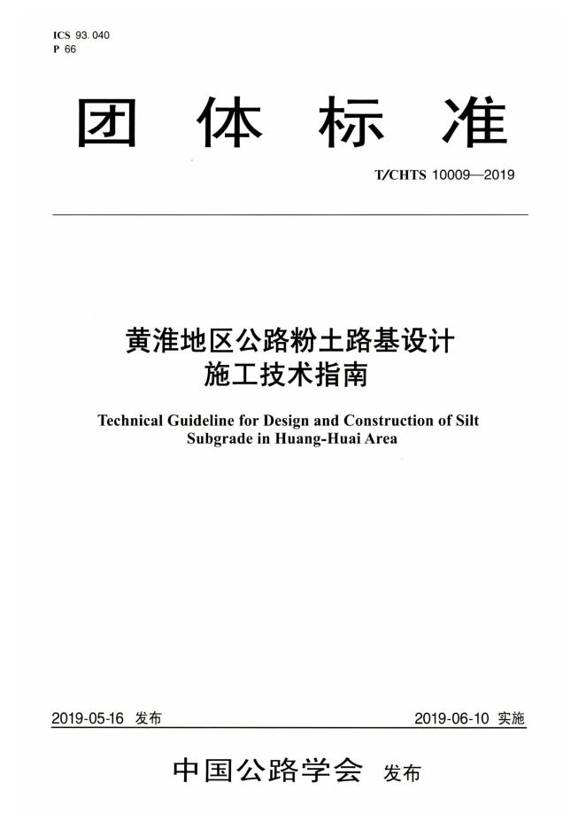 T/CHTS 10009-2019 标准预览