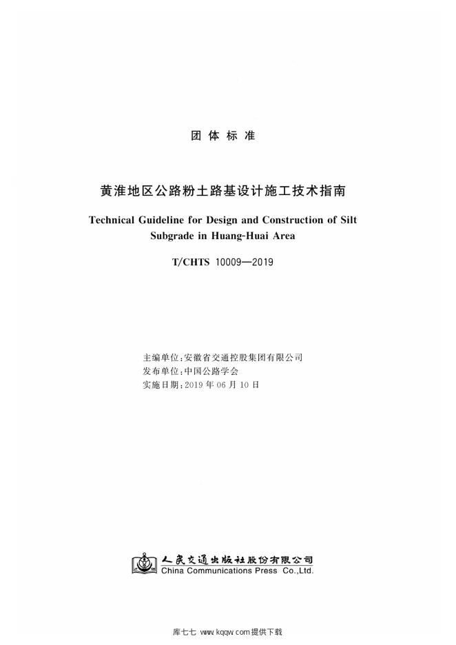 T/CHTS 10009-2019 标准预览
