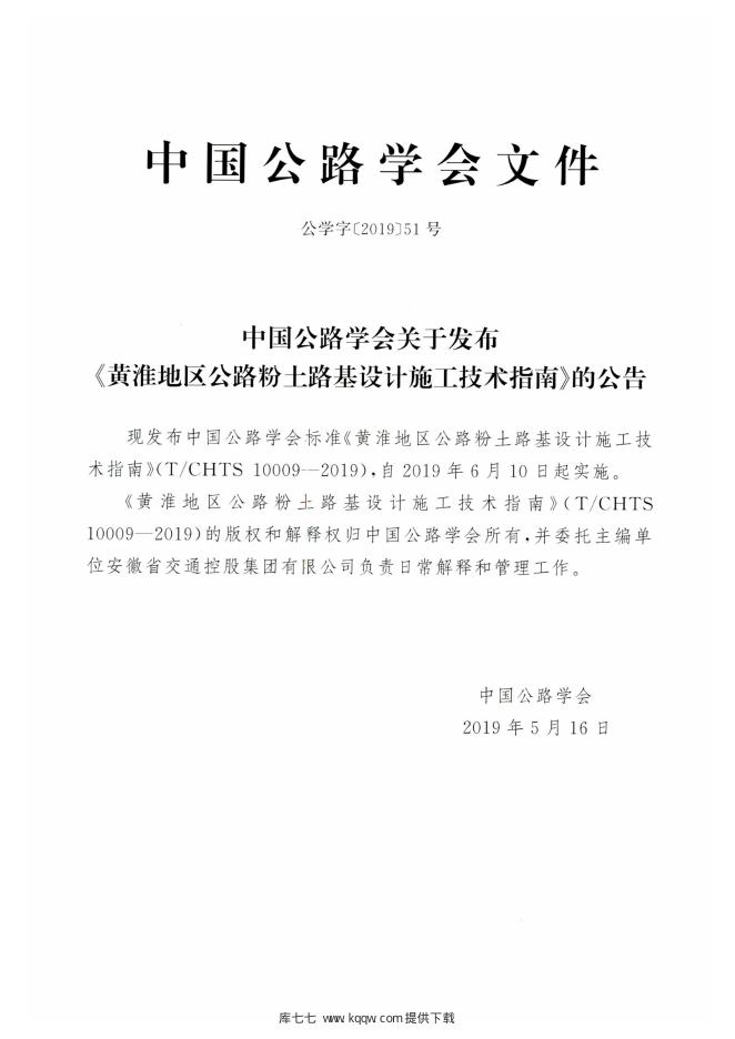 T/CHTS 10009-2019 标准预览