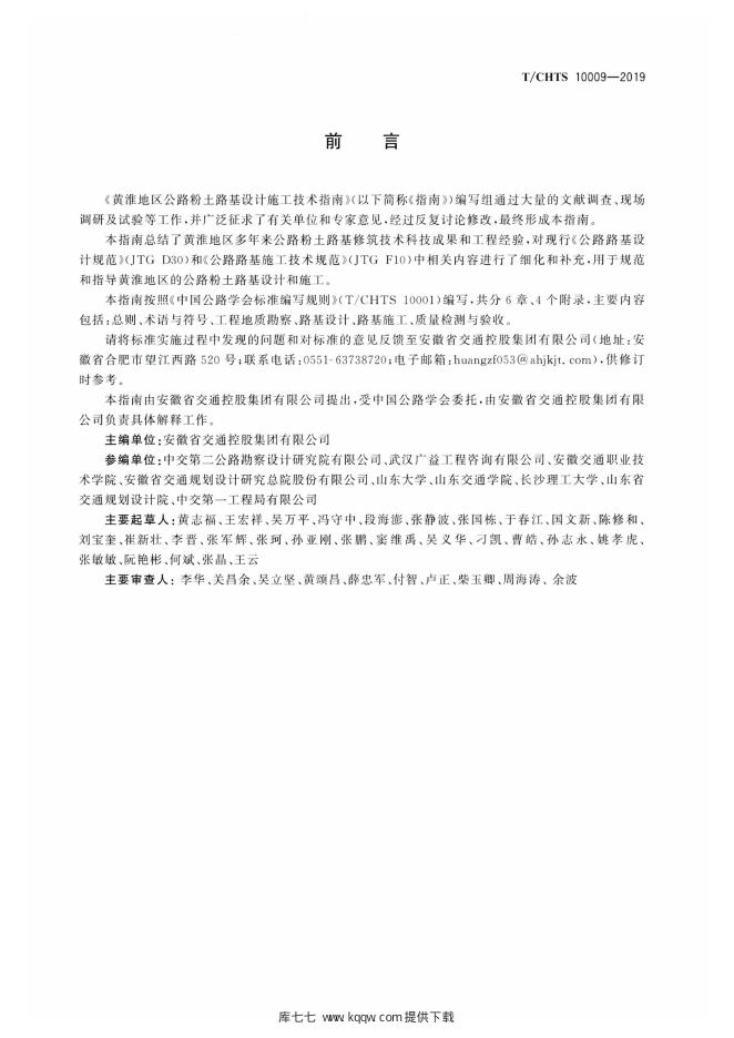 T/CHTS 10009-2019 标准预览