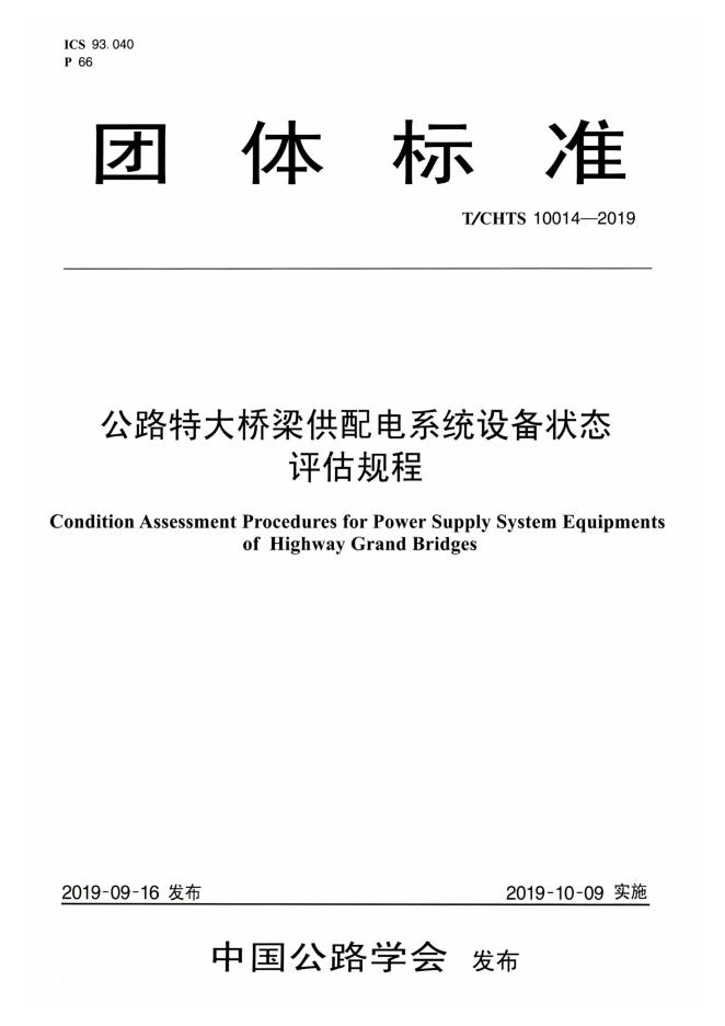 T/CHTS 10014-2019 标准预览