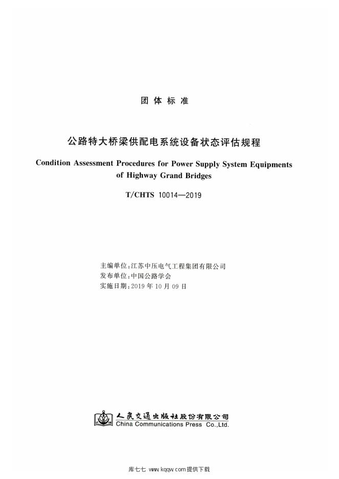 T/CHTS 10014-2019 标准预览
