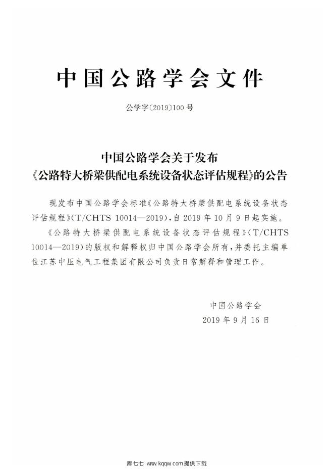 T/CHTS 10014-2019 标准预览