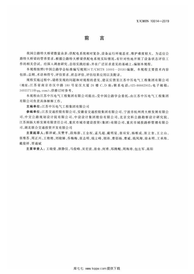T/CHTS 10014-2019 标准预览