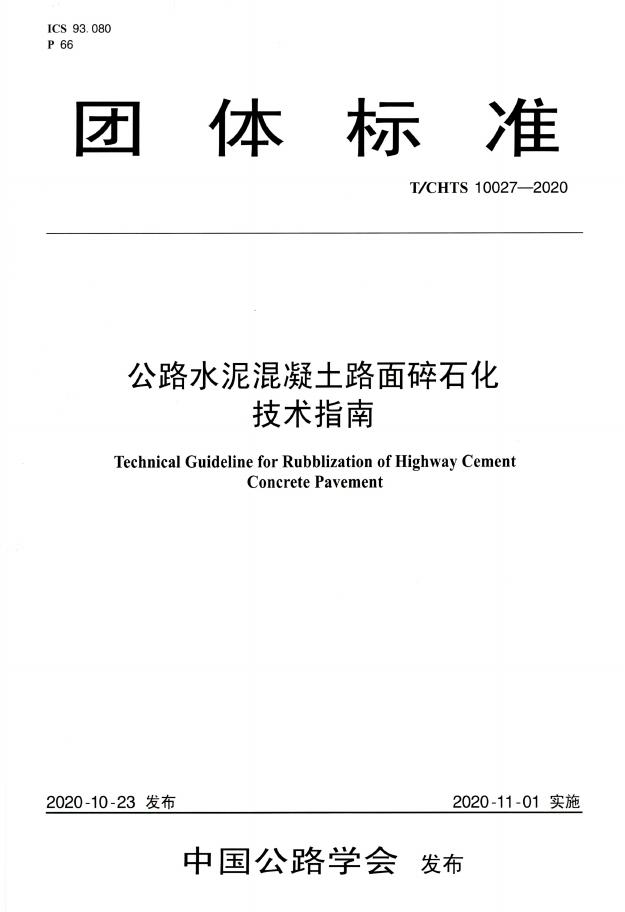 T/CHTS 10027-2020 标准预览