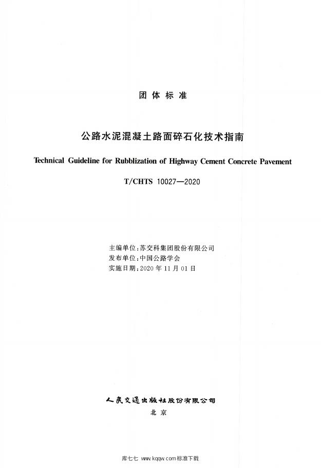 T/CHTS 10027-2020 标准预览