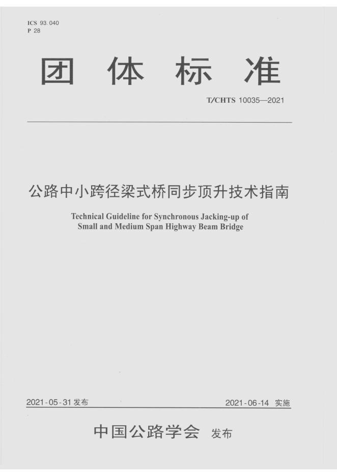 T/CHTS 10035-2021 标准预览
