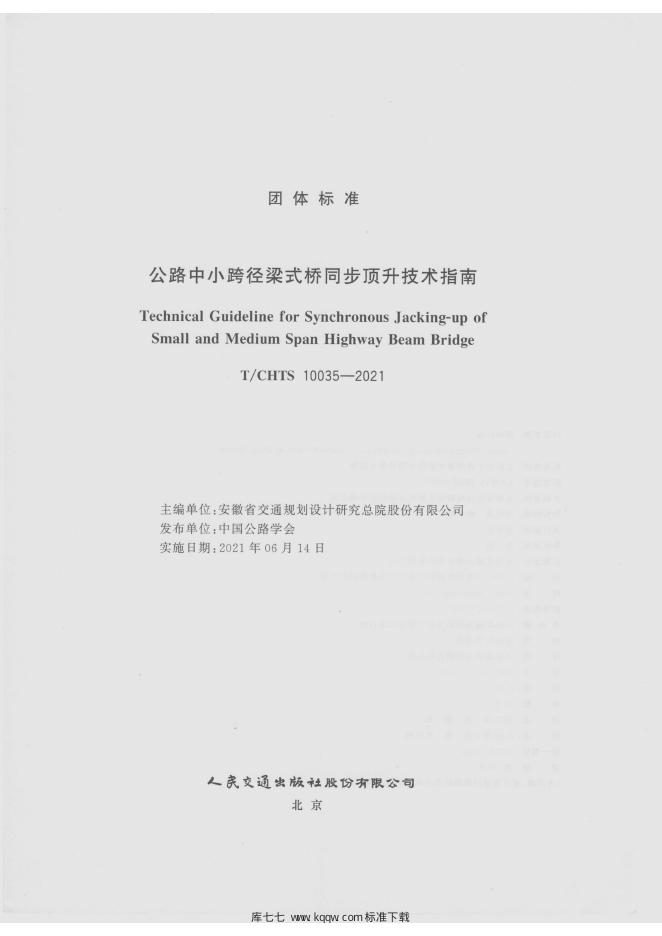 T/CHTS 10035-2021 标准预览