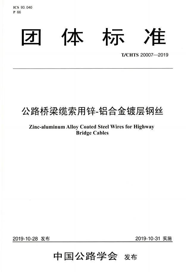 T/CHTS 20007-2019 标准预览