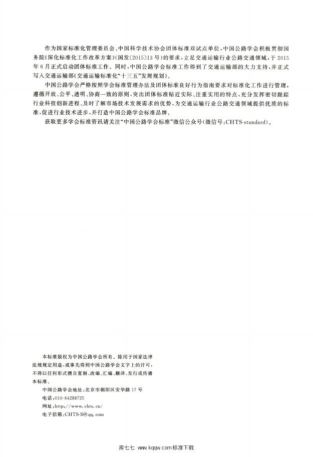 T/CHTS 20007-2019 标准预览