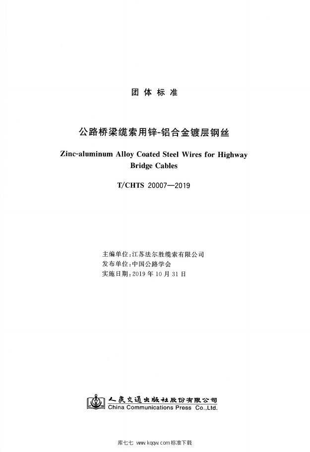 T/CHTS 20007-2019 标准预览