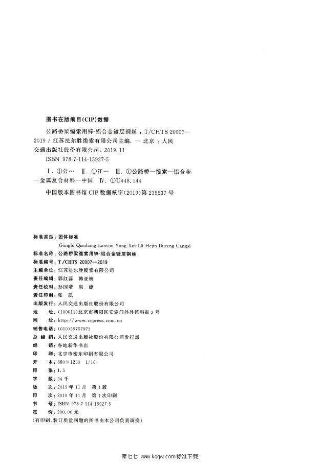 T/CHTS 20007-2019 标准预览