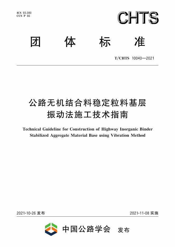 T/CHTS 10040-2021 标准预览