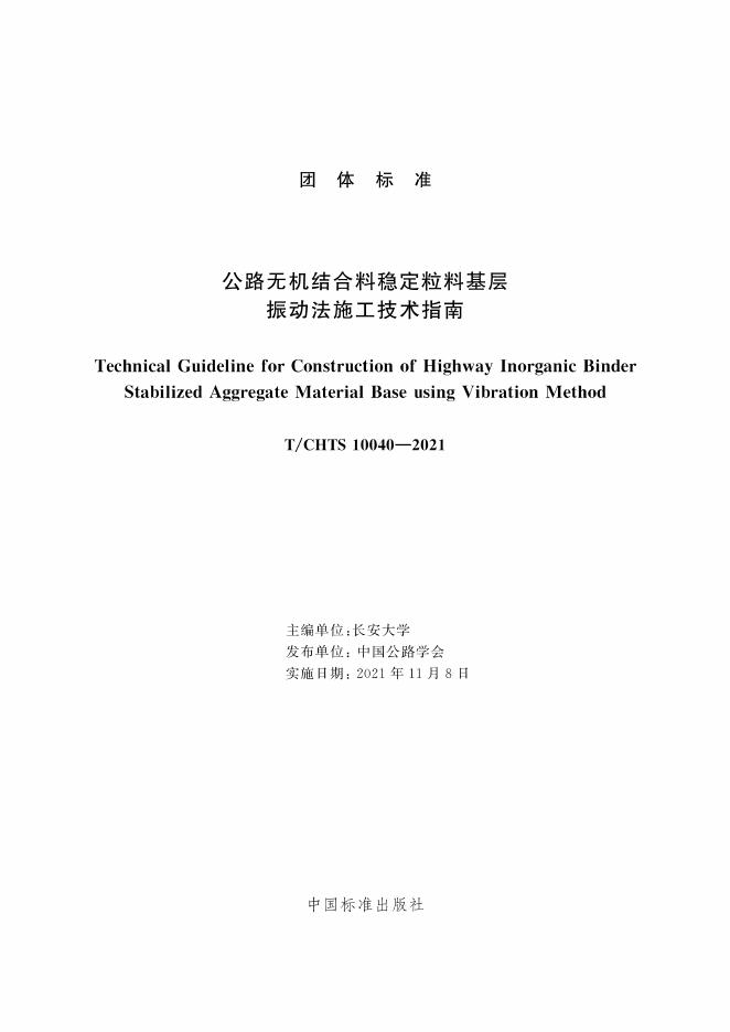 T/CHTS 10040-2021 标准预览