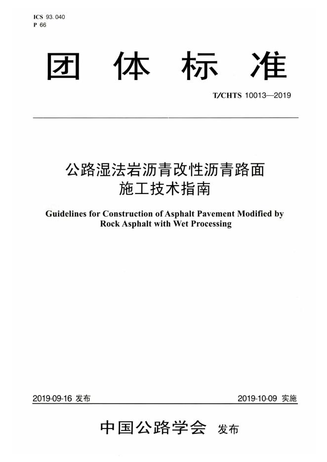 T/CHTS 10013-2019 标准预览