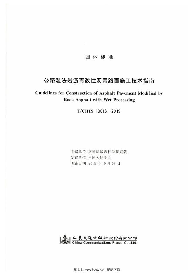 T/CHTS 10013-2019 标准预览