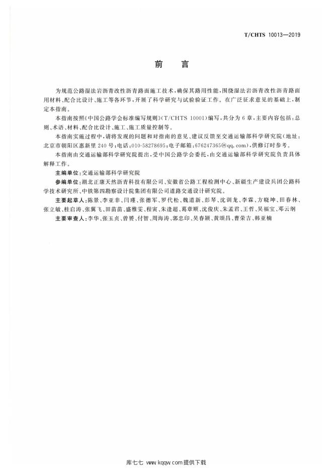 T/CHTS 10013-2019 标准预览