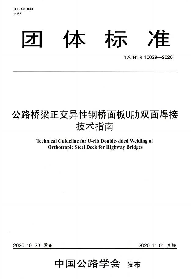 T/CHTS 10029-2020 标准预览