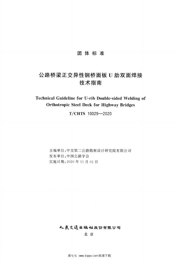 T/CHTS 10029-2020 标准预览