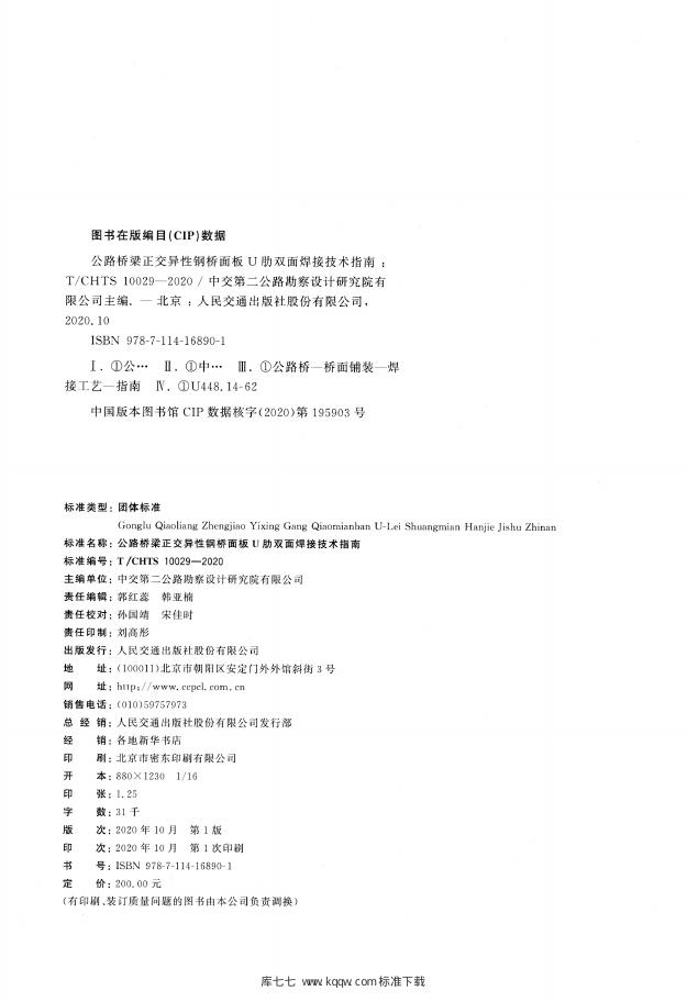 T/CHTS 10029-2020 标准预览