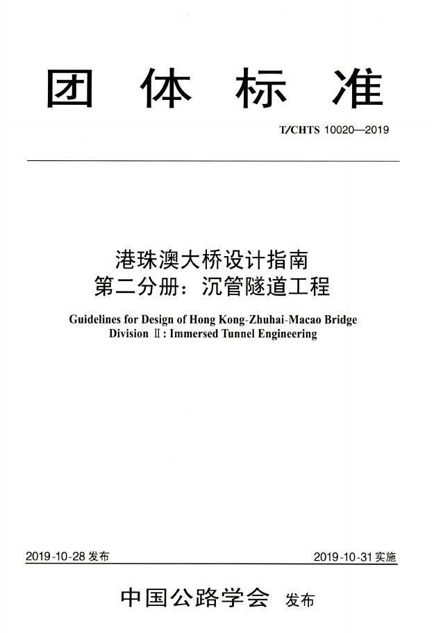 T/CHTS 10020-2019 标准预览