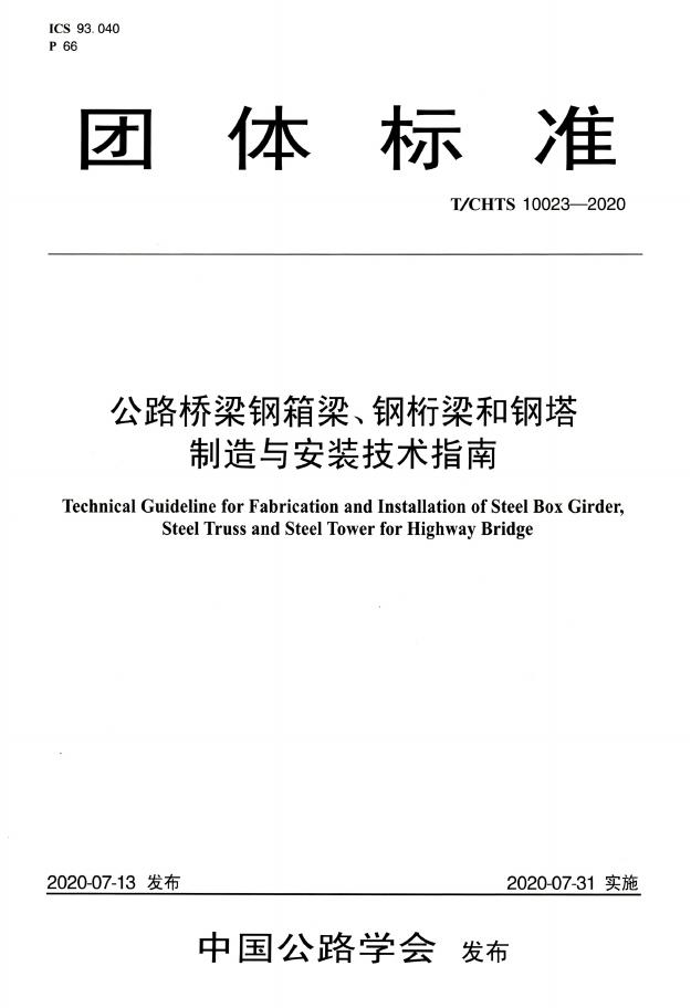 T/CHTS 10023-2020 标准预览