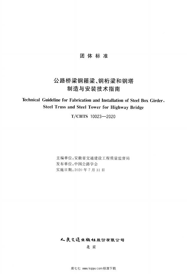 T/CHTS 10023-2020 标准预览