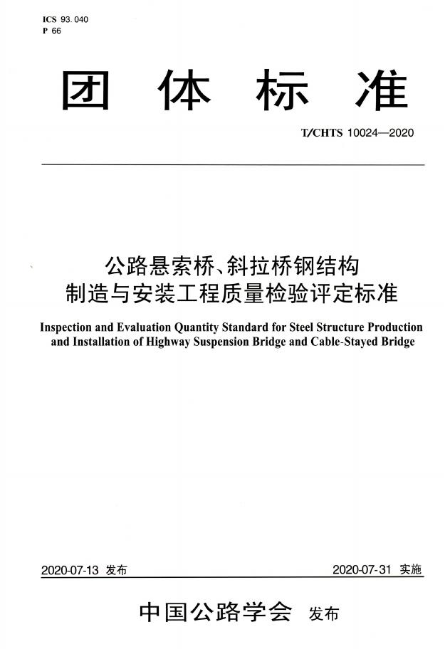 T/CHTS 10024-2020 标准预览