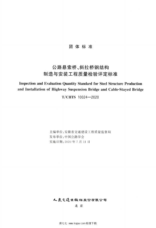 T/CHTS 10024-2020 标准预览