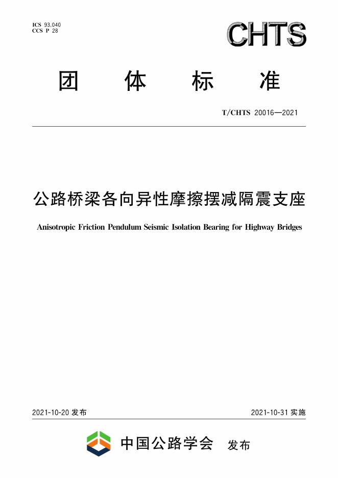 T/CHTS 20016-2021 标准预览