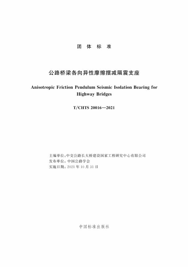 T/CHTS 20016-2021 标准预览