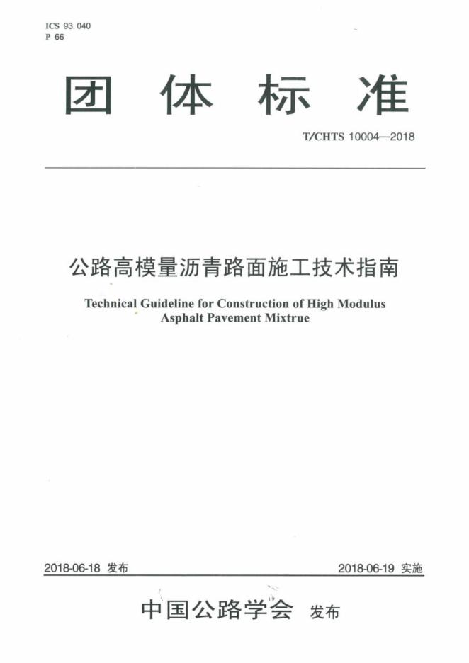 T/CHTS 10004-2018 标准预览