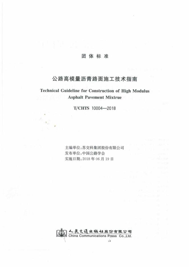 T/CHTS 10004-2018 标准预览