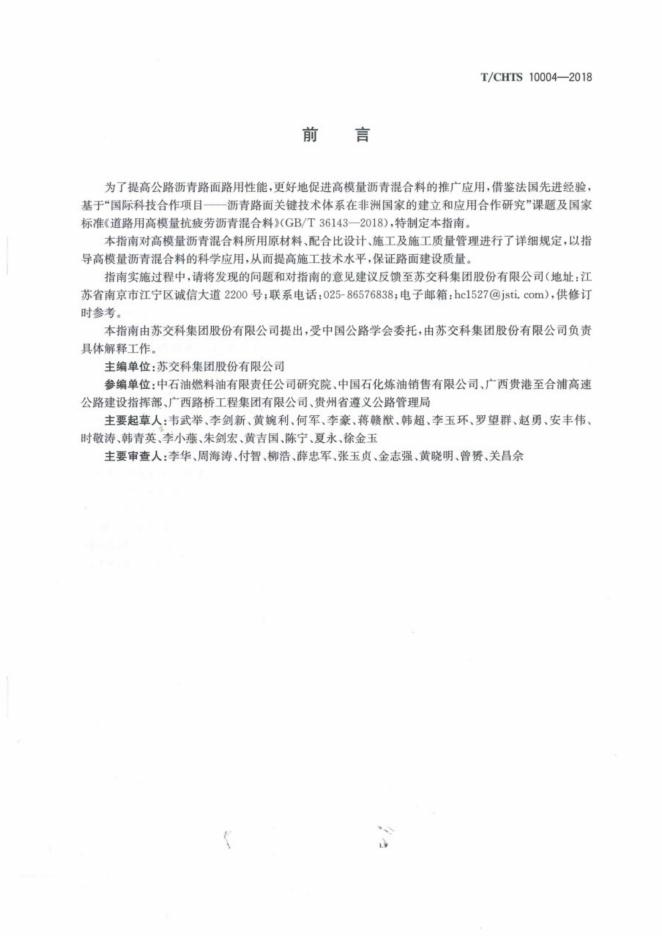 T/CHTS 10004-2018 标准预览