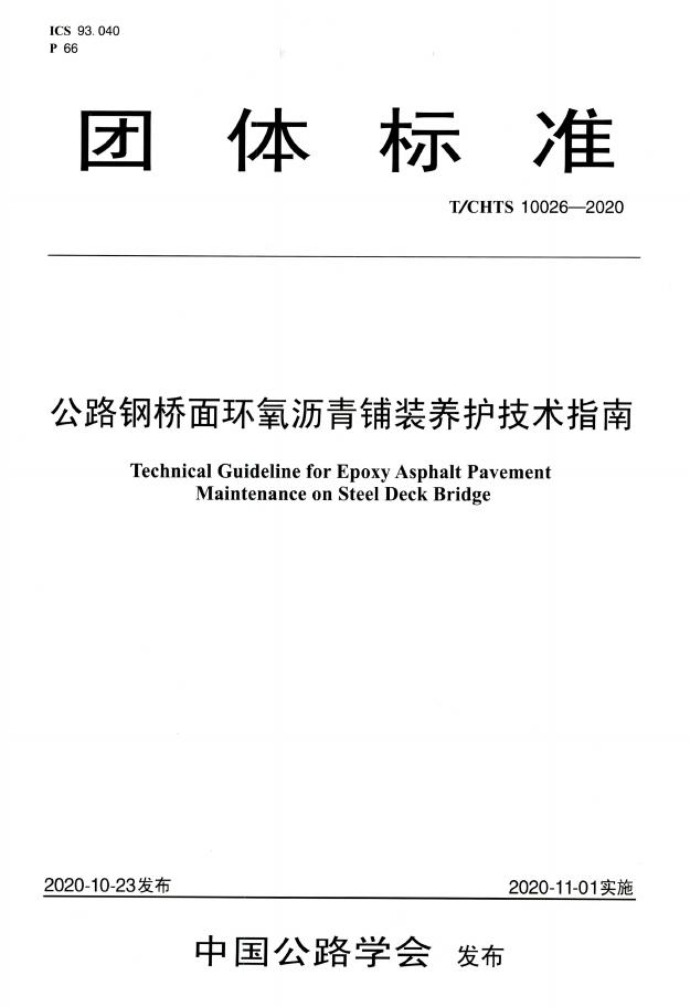 T/CHTS 10026-2020 标准预览