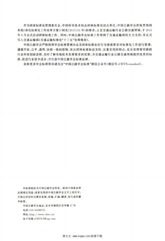 T/CHTS 10026-2020 标准预览