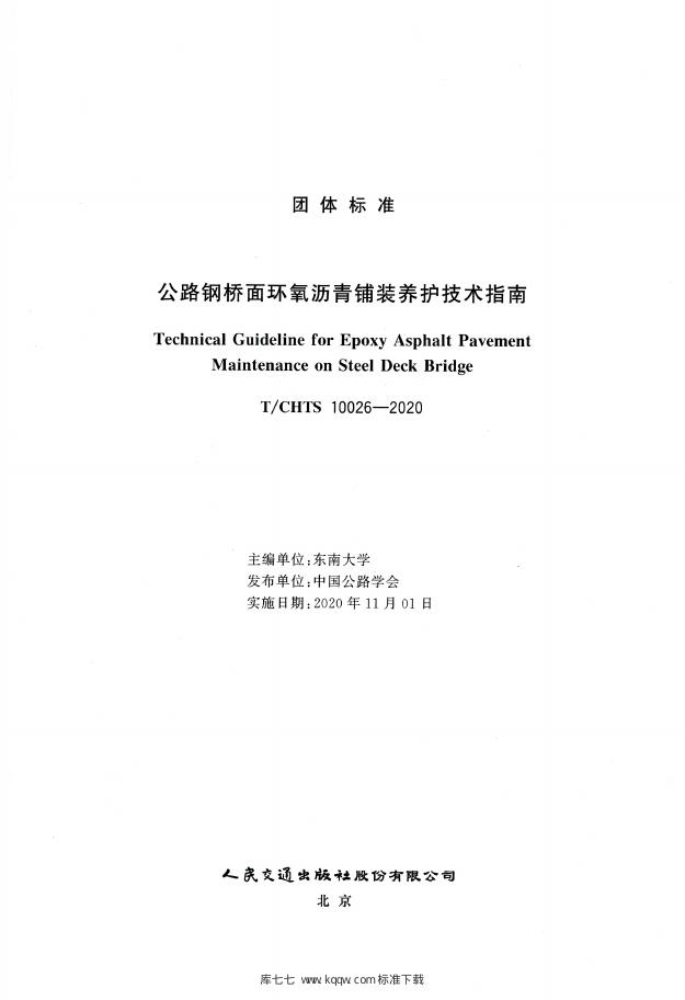 T/CHTS 10026-2020 标准预览