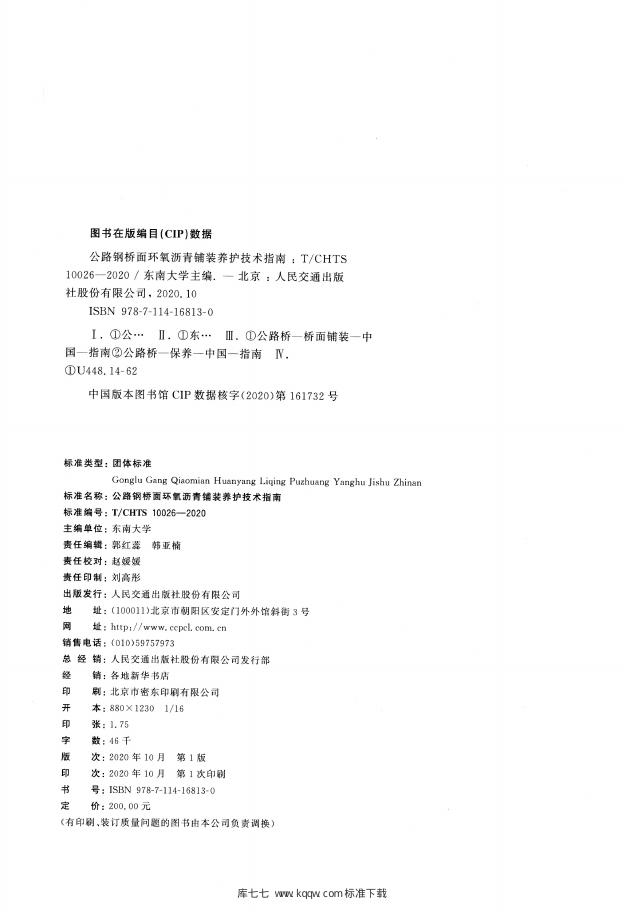 T/CHTS 10026-2020 标准预览