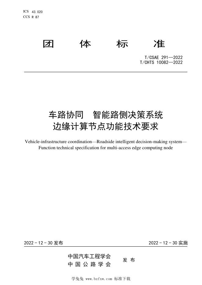 T/CHTS 10082-2022 标准预览