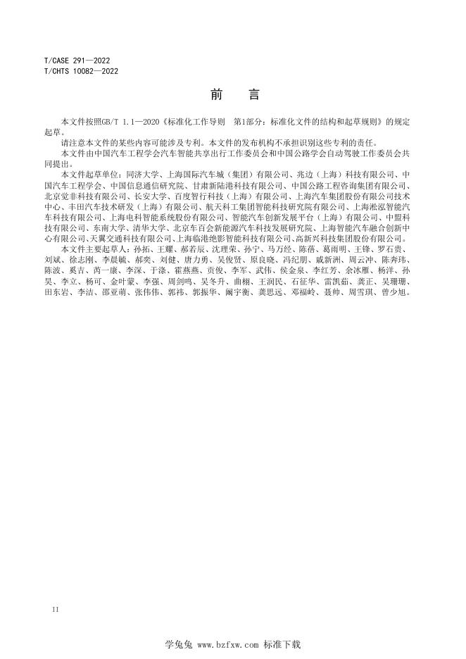 T/CHTS 10082-2022 标准预览
