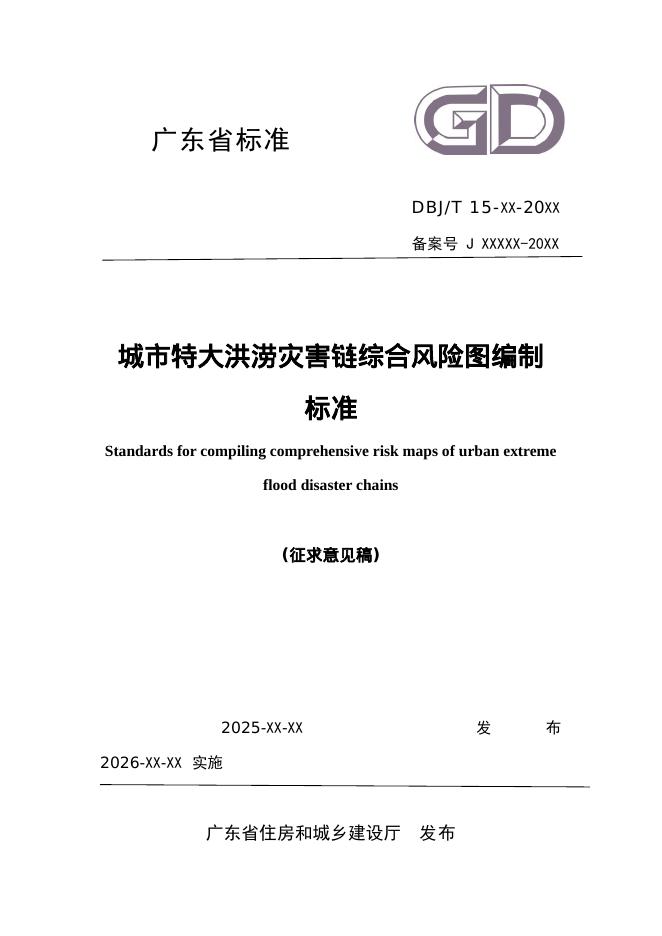 DBJ 15-XX-202X 标准预览