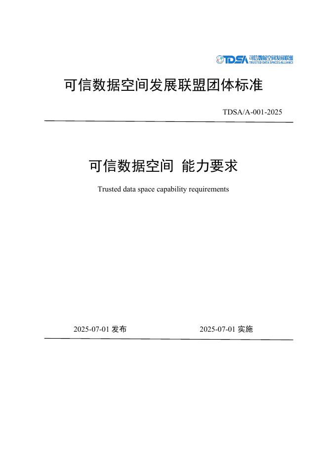 TDSA/A 001-2025 标准预览