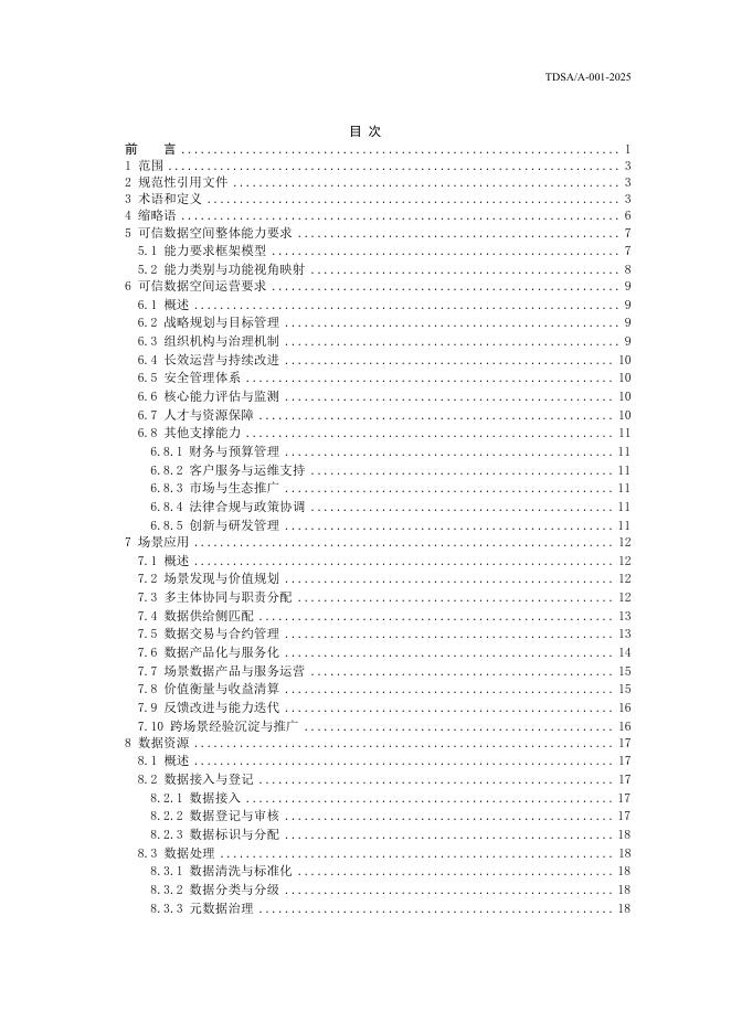 TDSA/A 001-2025 标准预览