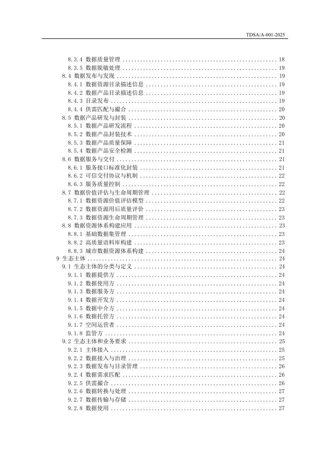TDSA/A 001-2025 标准预览