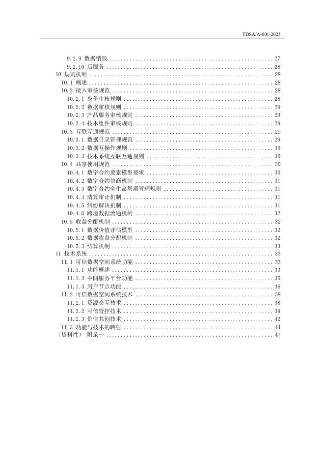 TDSA/A 001-2025 标准预览