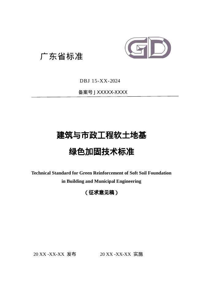 DBJ 15-XX-2024 标准预览